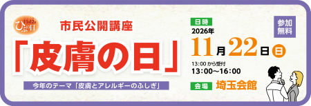 2026「皮膚の日」 市民公開講座（埼玉会館）2026年11月22日（日）13:00～16:00