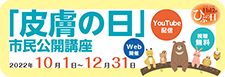 2022「皮膚の日」 市民公開講座（Web開催、YouTube配信、視聴無料）2022年10月1日～12月31日