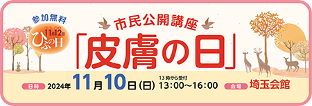 2024「皮膚の日」 市民公開講座（埼玉会館）2024年11月10日（日）13:00～16:00