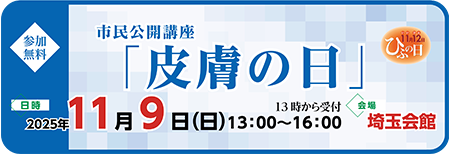 2025「皮膚の日」 市民公開講座（埼玉会館）2025年11月9日（日）13:00～16:00