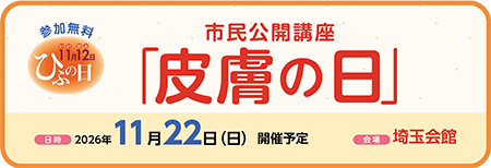 2026「皮膚の日」 市民公開講座（埼玉会館）2026年11月22日（日）13:00～16:00