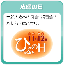 皮膚の日