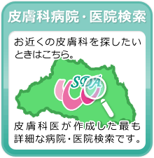 皮膚科病院・医院検索
