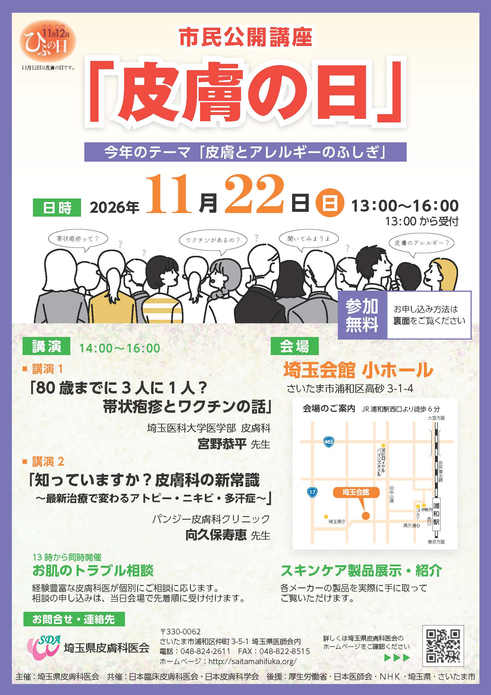 2025皮膚の日